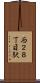 西２８丁目駅 Scroll