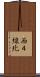 西４線北 Scroll
