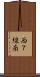 西７線南 Scroll