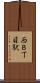 西８丁目駅 Scroll