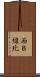 西８線北 Scroll