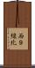 西９線北 Scroll