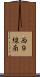 西９線南 Scroll