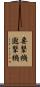 要撃機 Scroll