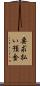 要求払い預金 Scroll