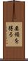 要領を得る Scroll
