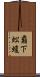 覇下 Scroll