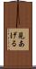 見あげる Scroll