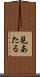 見あたる Scroll