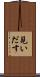 見いだす Scroll
