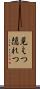 見えつ隠れつ Scroll