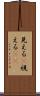 見える(P) Scroll