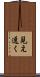 見え透く Scroll