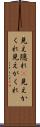 見え隠れ(P) Scroll
