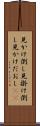 見かけ倒し Scroll