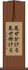 見せかける Scroll