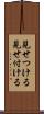 見せつける Scroll