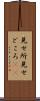 見せ所 Scroll