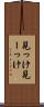 見っけ Scroll
