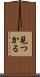 見つかる Scroll