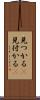 見つかる(P) Scroll