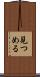 見つめる Scroll