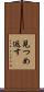 見つめ返す Scroll