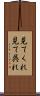 見てくれ Scroll