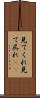 見てくれ Scroll