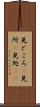 見どころ(P) Scroll
