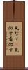 見なす(P) Scroll