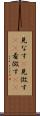 見なす(P) Scroll