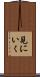 見にいく Scroll