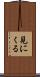 見にくる Scroll