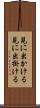 見に出かける Scroll