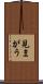 見まがう Scroll