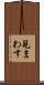 見まわす Scroll