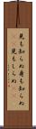 見も知らぬ Scroll