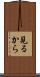 見るから Scroll