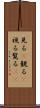 見る(P) Scroll