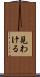 見わける Scroll