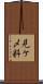 見ケ〆料 Scroll