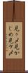 見ヶ〆 Scroll