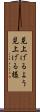 見上げるよう Scroll