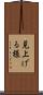 見上げる様 Scroll