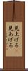 見上げる(P) Scroll