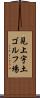 見上宇土ゴルフ場 Scroll
