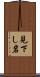 見下し岩 Scroll