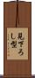 見下ろし型 Scroll
