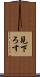 見下ろす Scroll